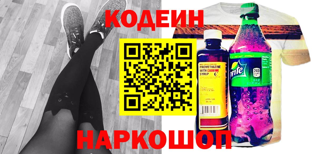 Кодеин напиток Lean (лин)  Кодеиновый сироп Lean Purple Drank  Вход с VPN  Жуковский 